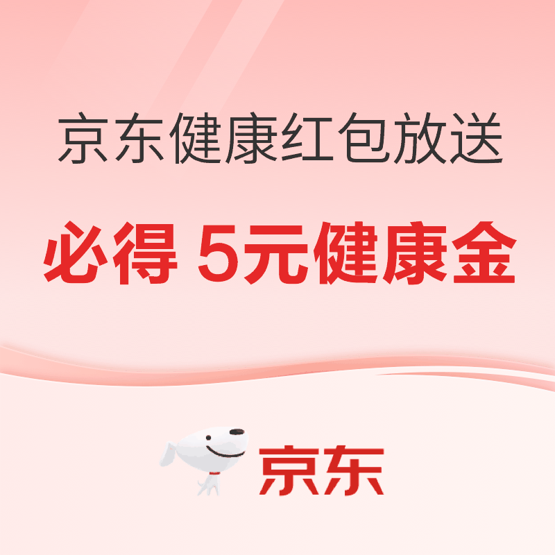 京东健康红包大放送！