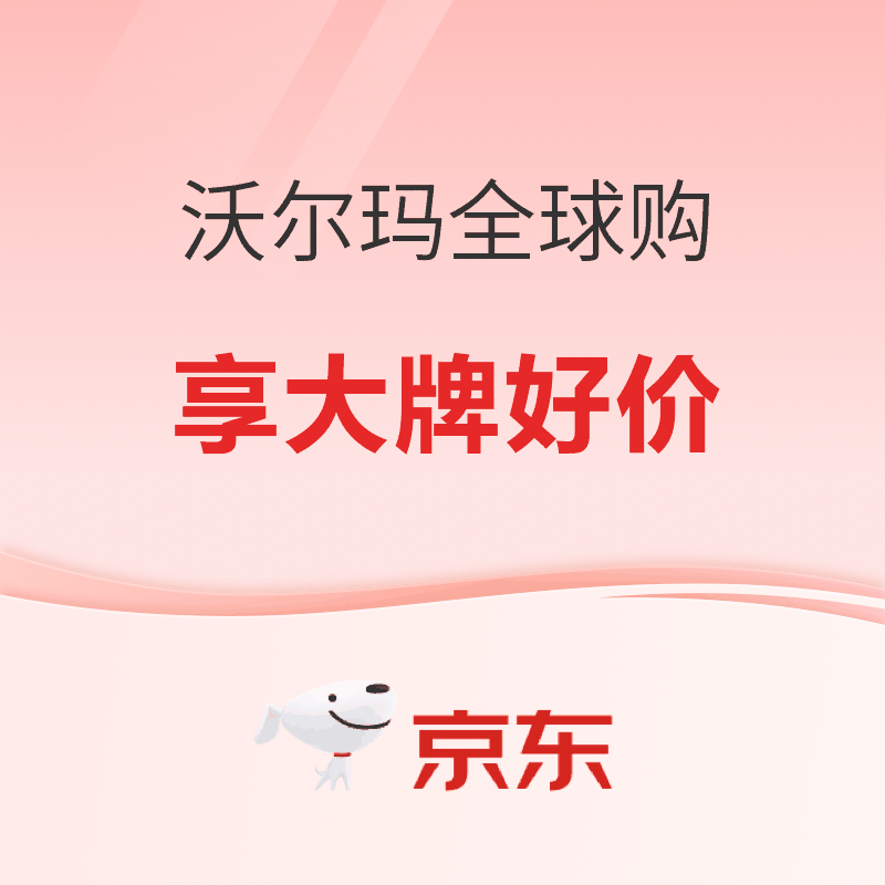 京东 沃尔玛全球购｜跨店每满200减30元，大牌护肤直降到底！