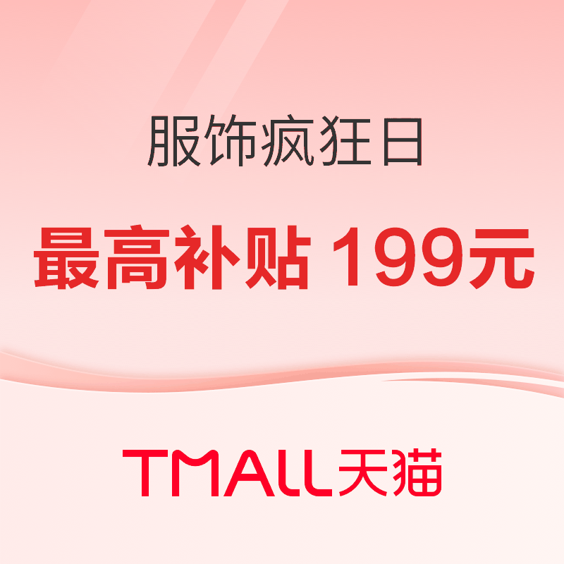 天猫服饰疯狂日 单笔最高补贴199元！