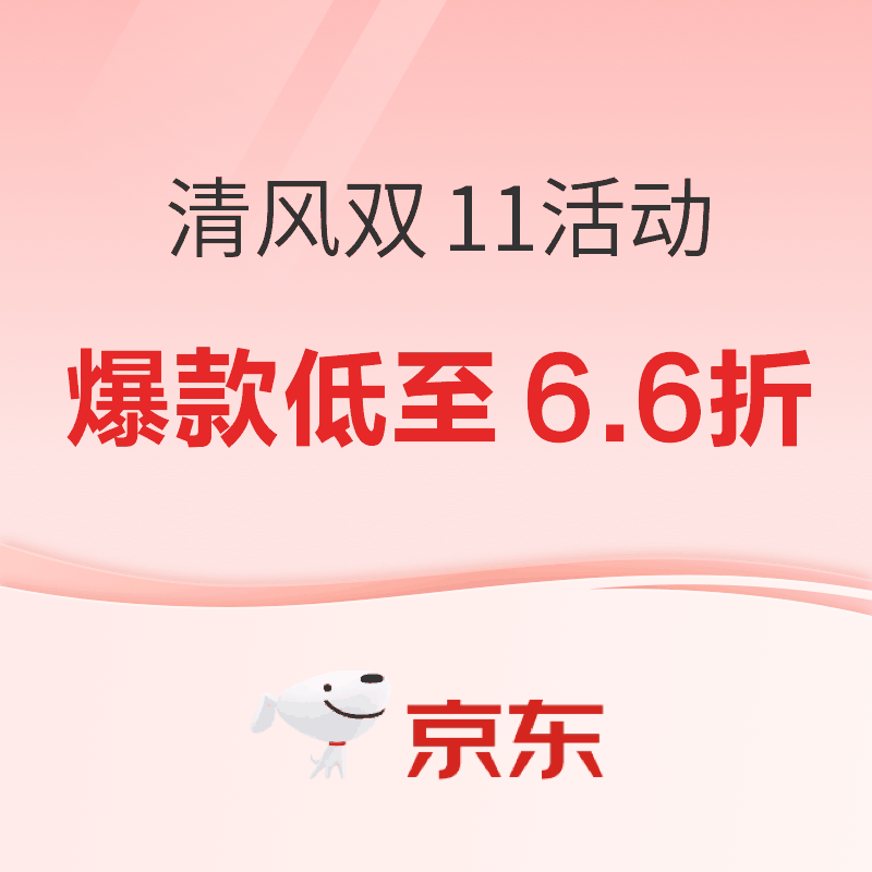 双11清风钜惠来袭，爆款低至6.6折！