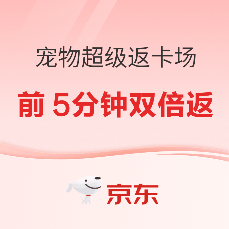 30号晚8点宠物超级返卡场｜超大额超市卡手慢无！前30秒返100、前5分钟双倍返！！