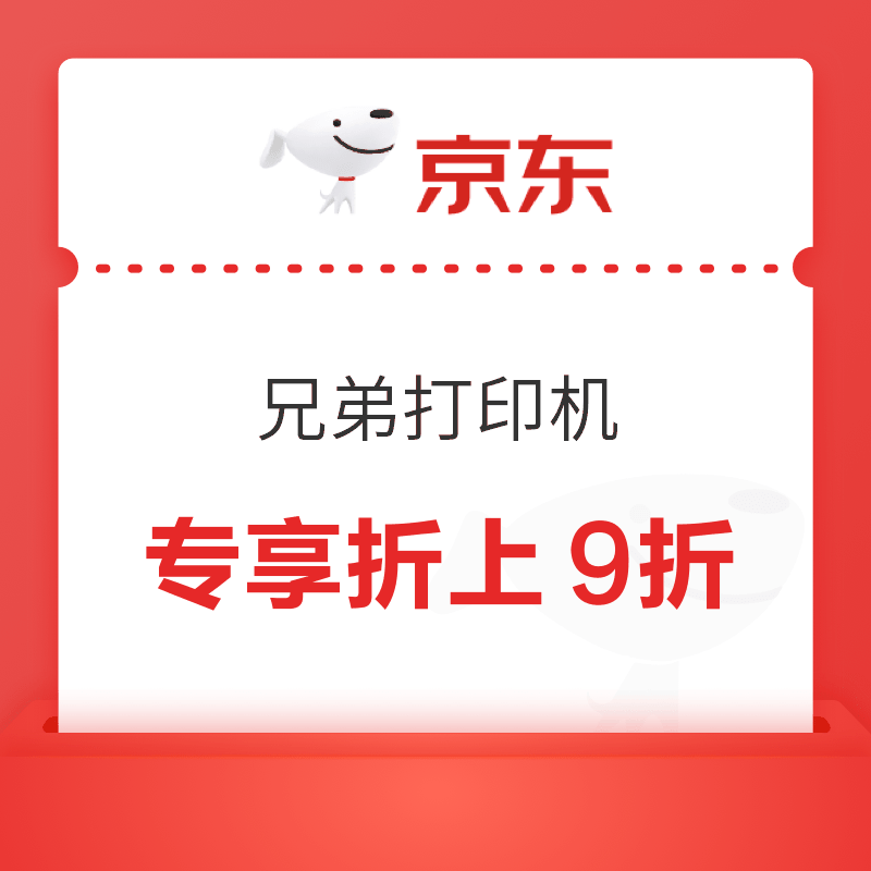 值友专享：兄弟打印机双十一大促来袭，国补加店铺优惠基础上还可叠加值友专享折上9折