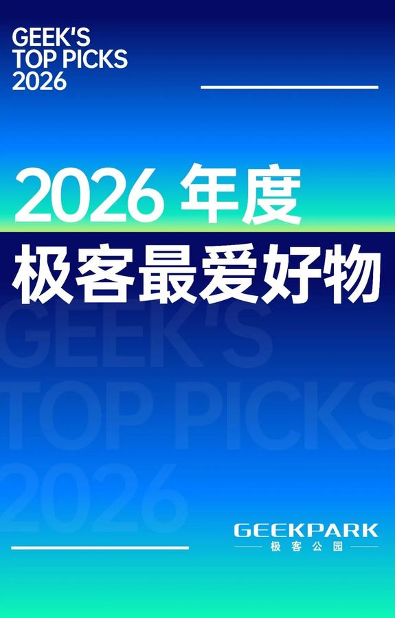 好产品就是与时代和生活共振｜2026 年度极客最爱好物启动