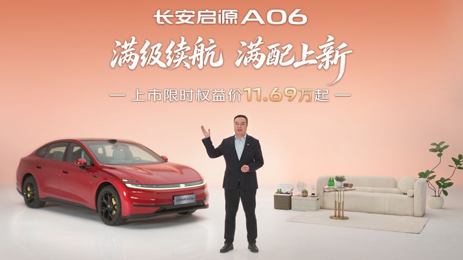 2027 款长安启源 A06 上市