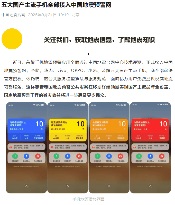 五大手机接入地震预警网
