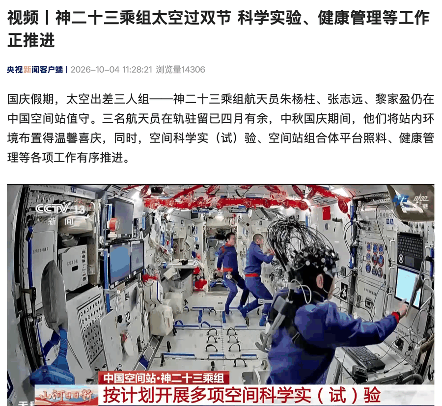 神舟二十三号乘组太空过双节