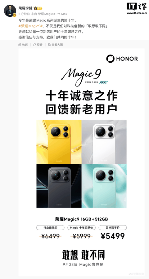 荣耀 CEO 李健公布 Magic9 手机价格