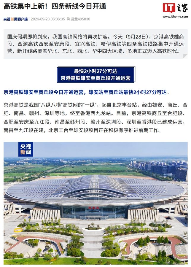 四条高铁新线集中开通