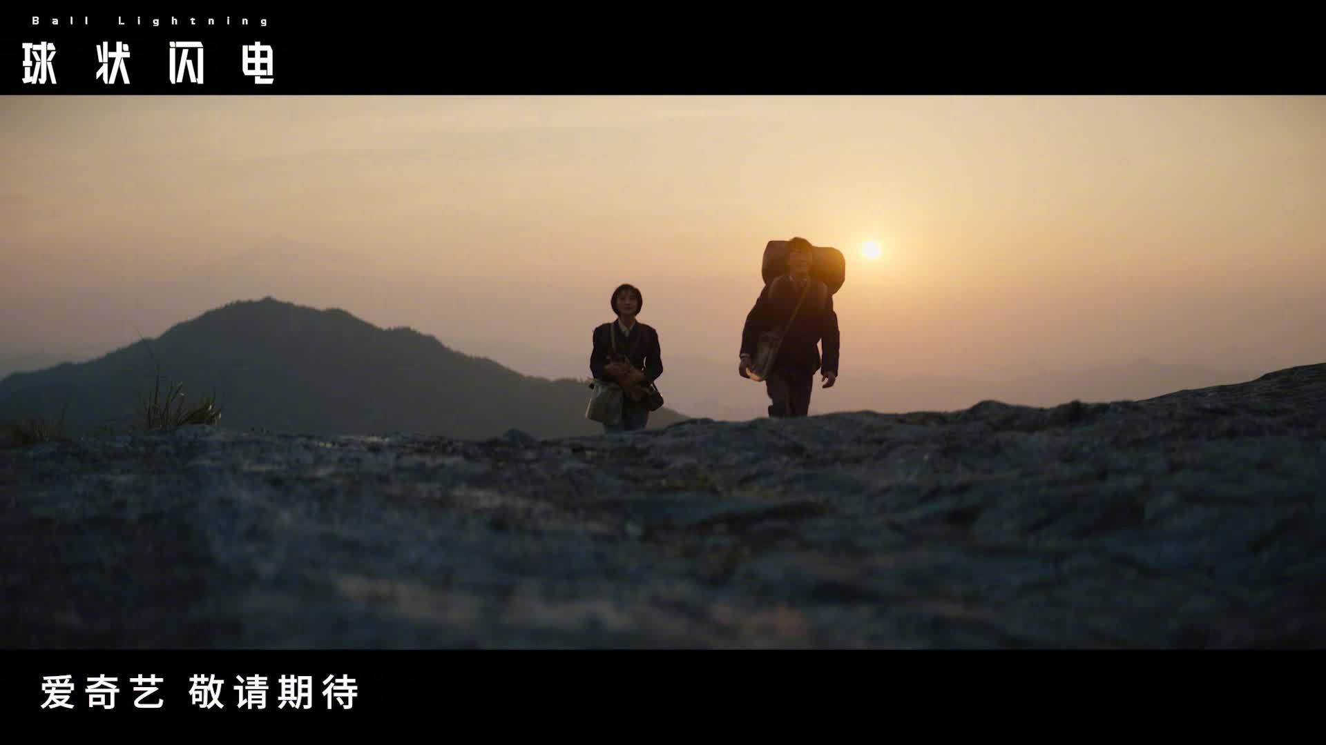 爱奇艺《球状闪电》预告