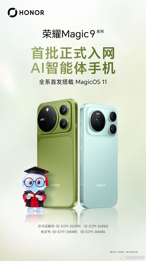 荣耀 Magic9 获首批 AI 智能体手机认证