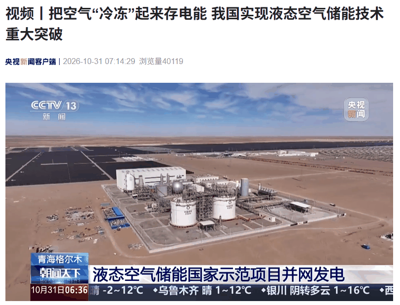 液态空气储能