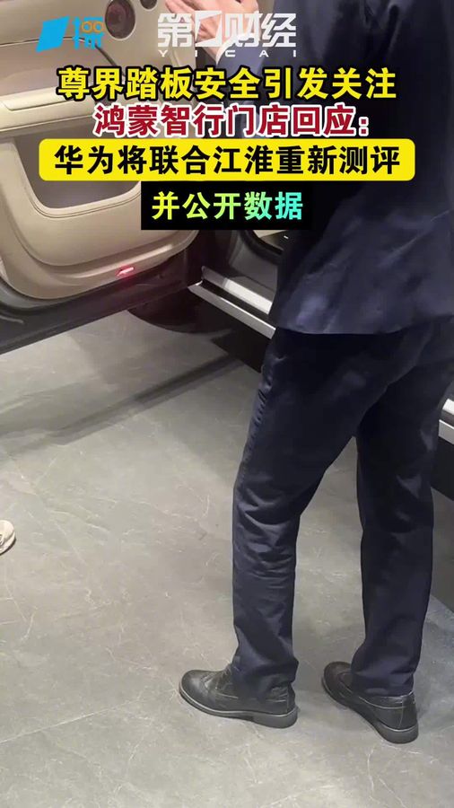 尊界V800刹车踏板支架断裂引发关注
