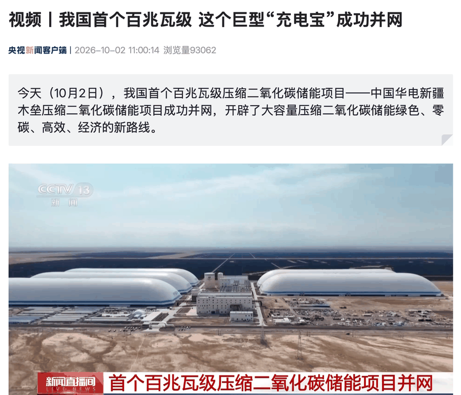 我国首个百兆瓦级压缩二氧化碳储能项目并网
