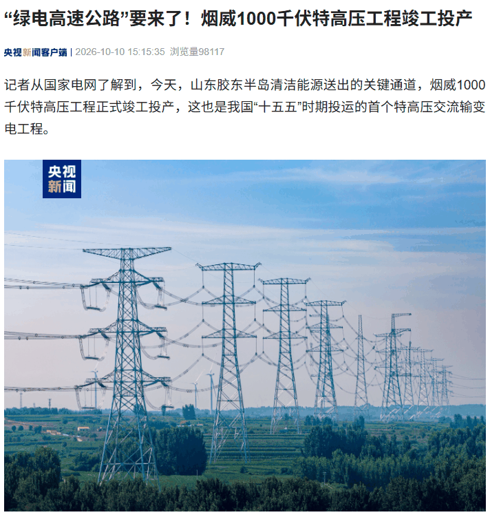 烟威 1000 千伏特高压工程投产