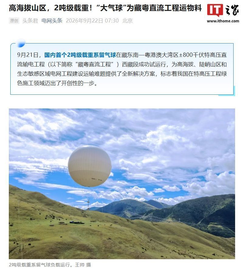 国内首个2吨级载重系留气球成功试运行