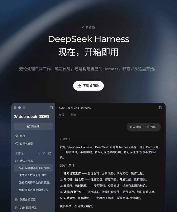 DeepSeek Harness 桌面端预览版