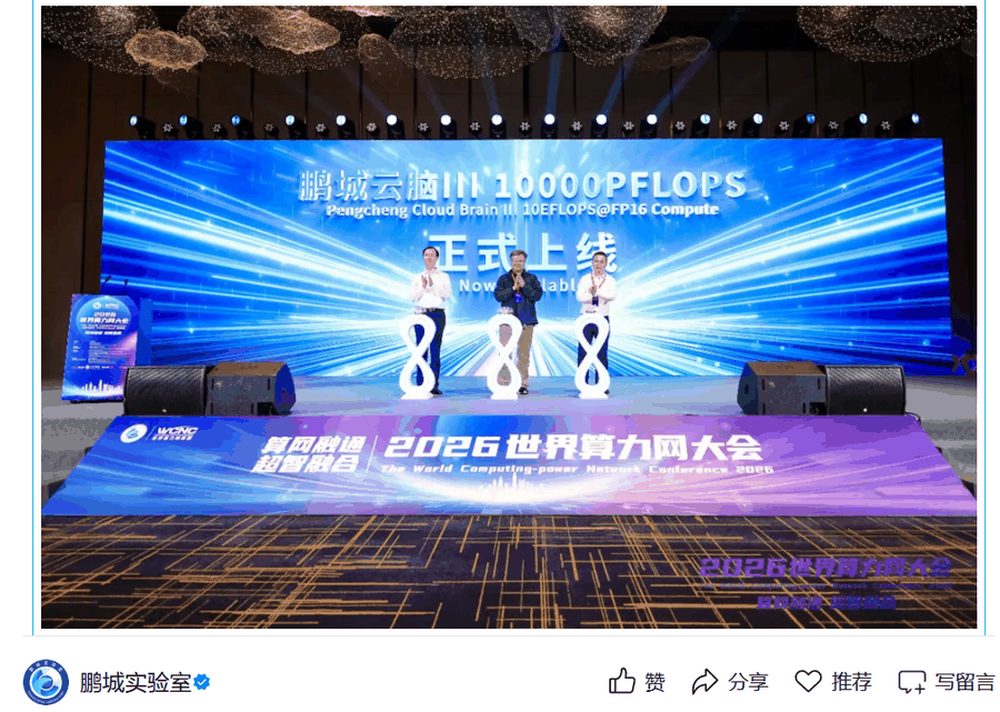 鹏城云脑 III