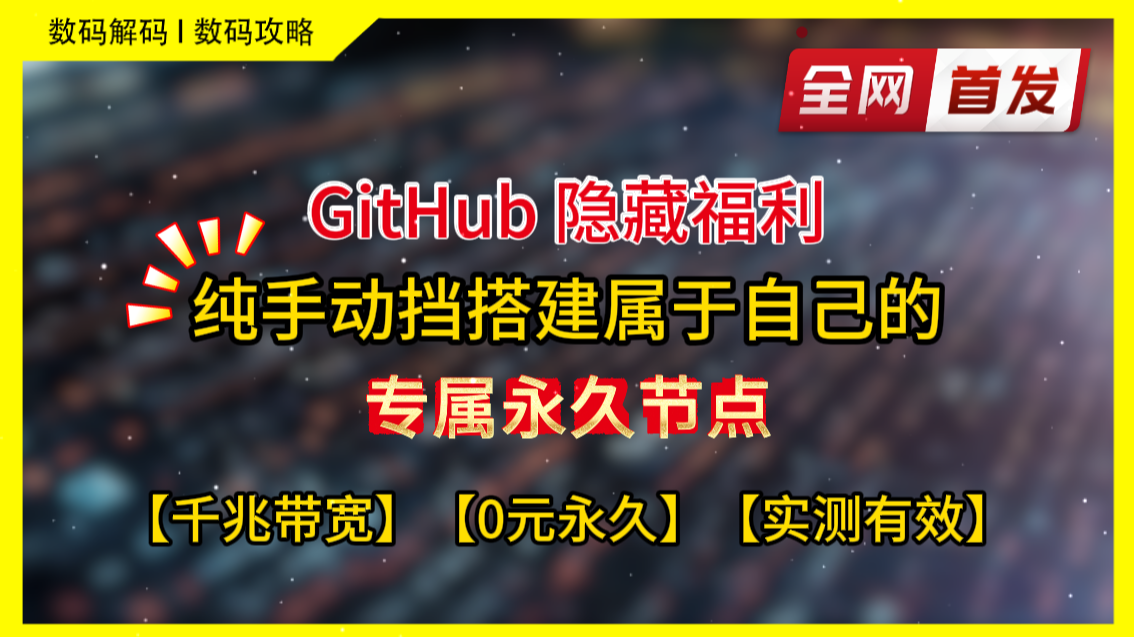 微软疯狂送福利！GitHub 0元暴力撸出专属永久连接点，纯手动挡秒杀所有一键脚本！