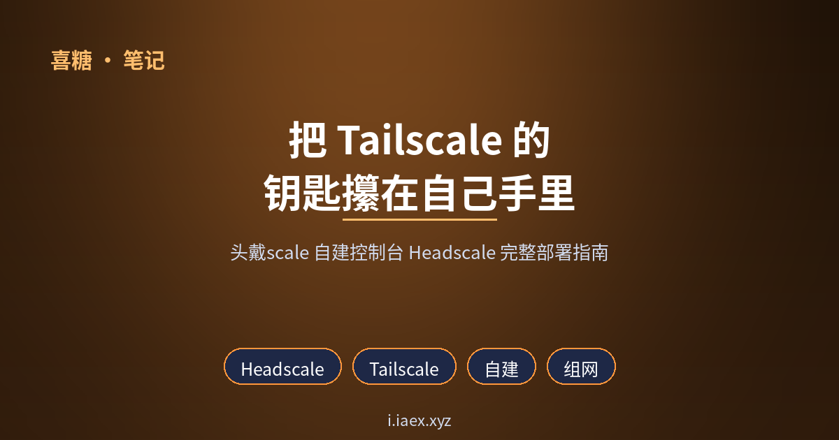 🦎 Headscale 自建组网中枢：把 Tailscale 控制权攥在自己手里