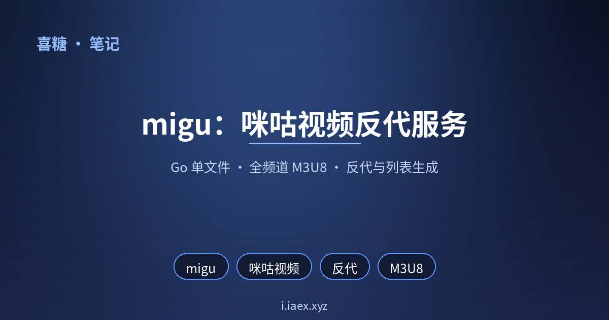 📺 咪咕视频全部直播频道 · 反代服务 / M3U 生成器