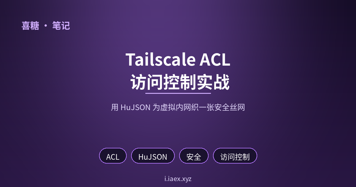 🕸️ Tailscale ACL 访问控制：织一张懂规则的虚拟内网