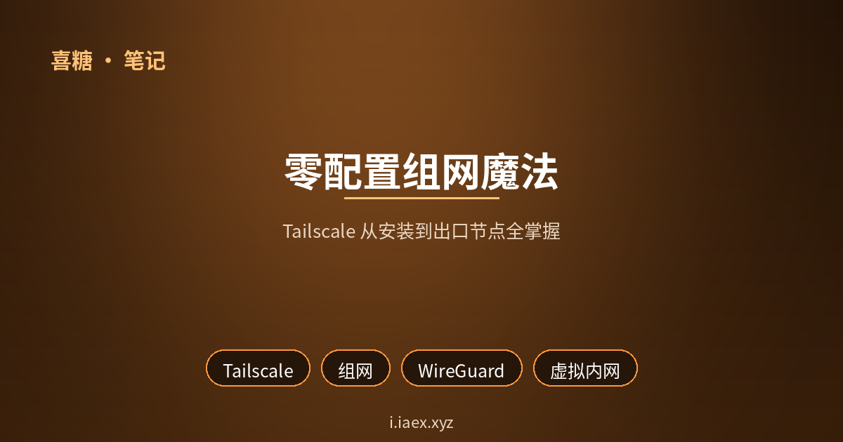 ✨ Tailscale 零配置组网：从入门到出口节点的硬核笔记