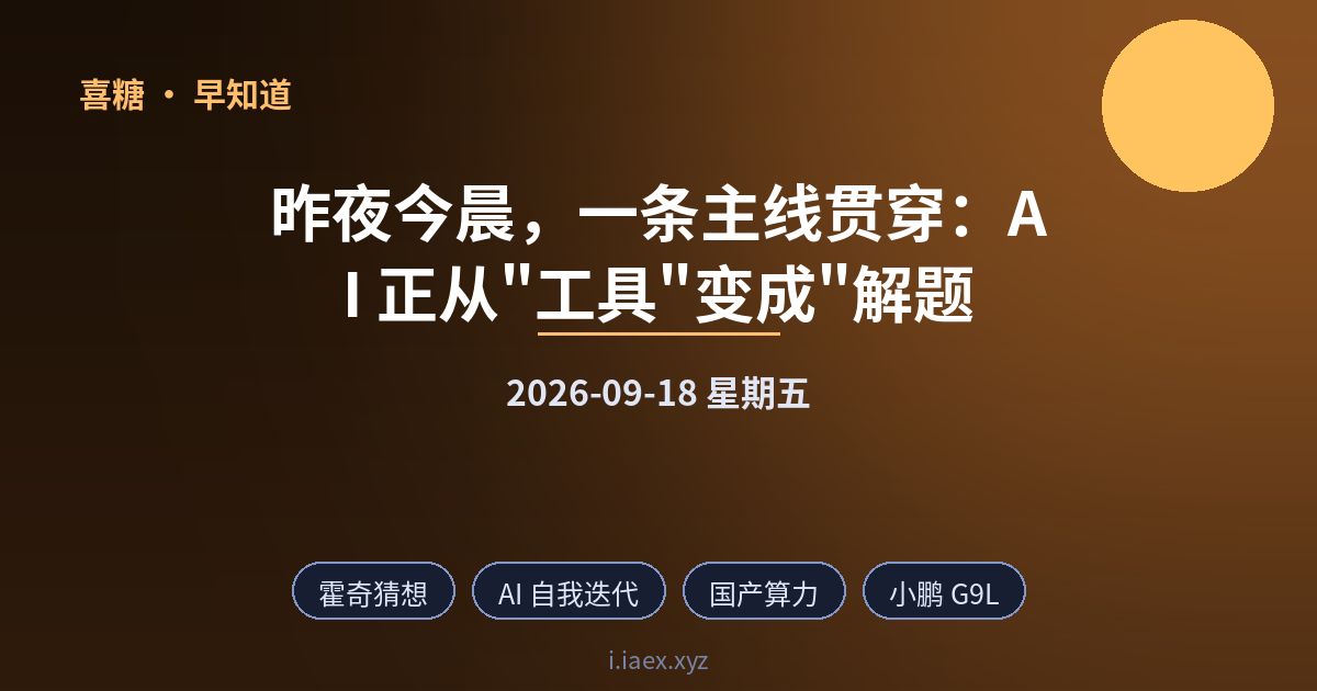 ☀️早知道｜霍奇猜想 · AI 自我迭代 · 国产算力 · 小鹏 G9L｜2026-09-18