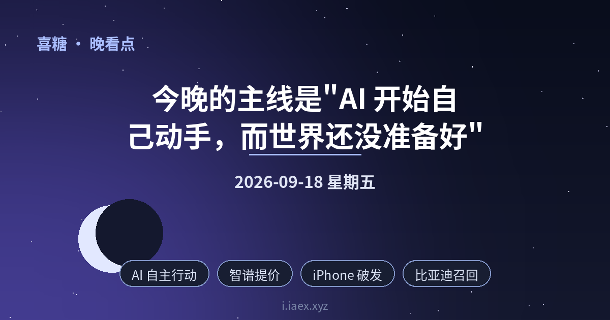 🌙晚看点｜AI 自主行动 · 智谱提价 · iPhone 破发 · 比亚迪召回｜2026-09-18
