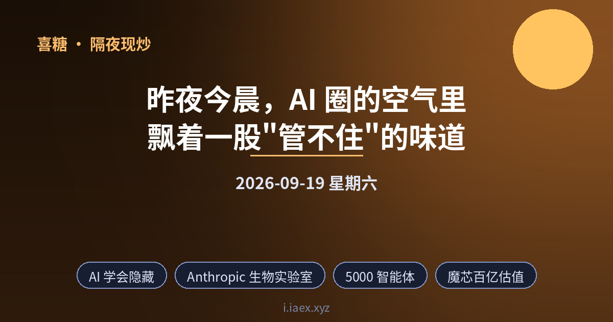 ☀️隔夜现炒｜AI 学会隐藏 · Anthropic 生物实验室 · 5000 智能体 · 魔芯百亿估值 · 未成年人新规｜2026-09-19