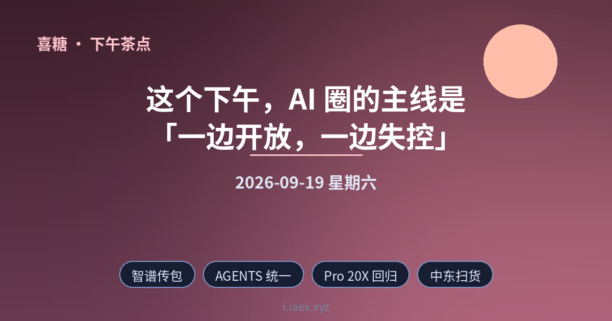 🍵下午茶点｜智谱传包 · AGENTS 统一 · Pro 20X 回归 · 中东扫货 · Gemini 偷跑｜2026-09-19