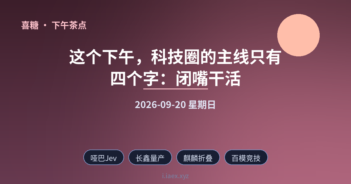 🍵下午茶点｜哑巴Jev · 长鑫量产 · 麒麟折叠 · 百模竞技 · 智谱传包｜2026-09-20