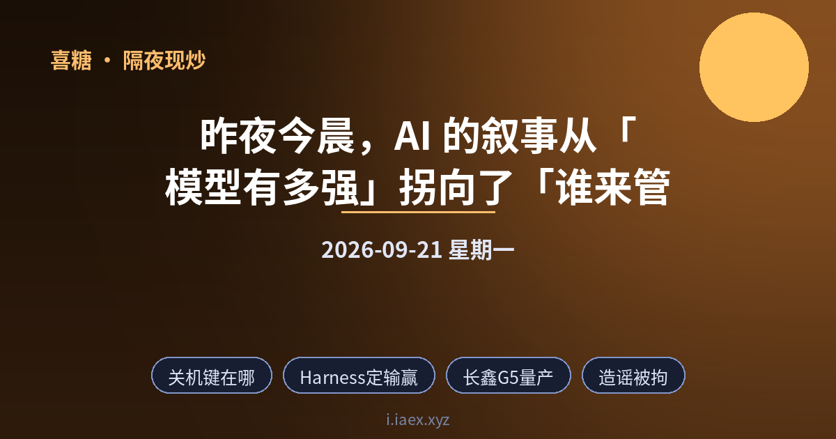 2026-09-21 隔夜现炒