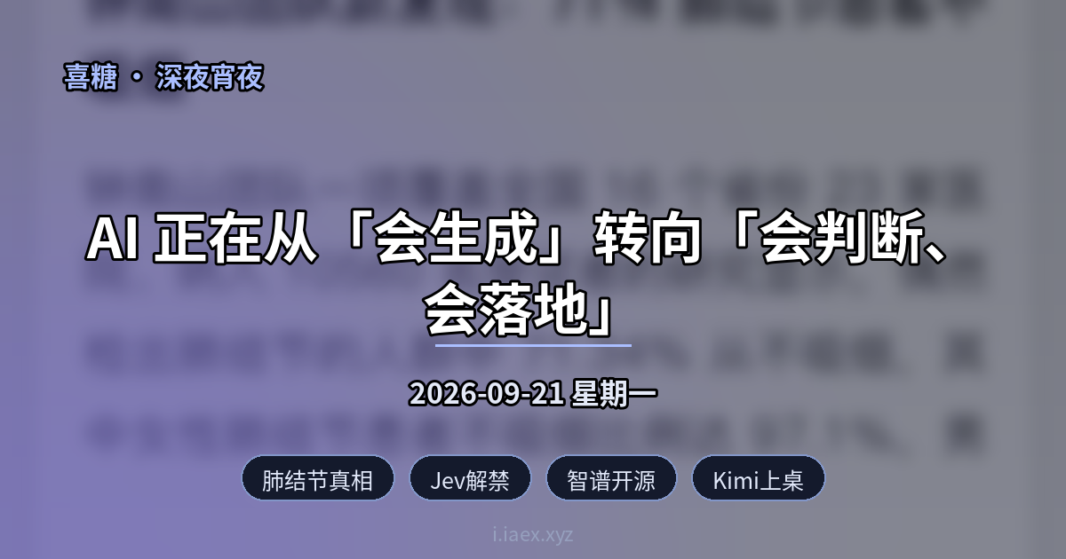 🌙深夜宵夜｜肺结节真相 · Jev解禁 · 智谱开源 · Kimi上桌 · 华为集群战｜2026-09-21