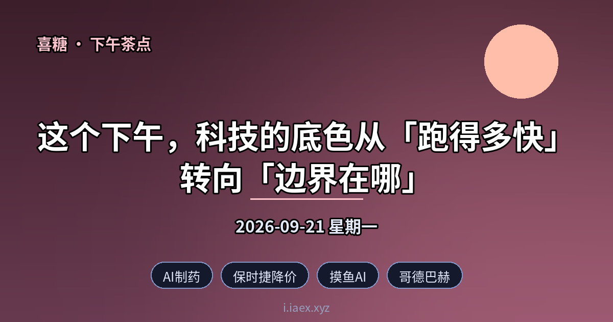 🍵下午茶点｜AI制药 · 保时捷降价 · 摸鱼AI · 哥德巴赫 · 跨站追踪｜2026-09-21