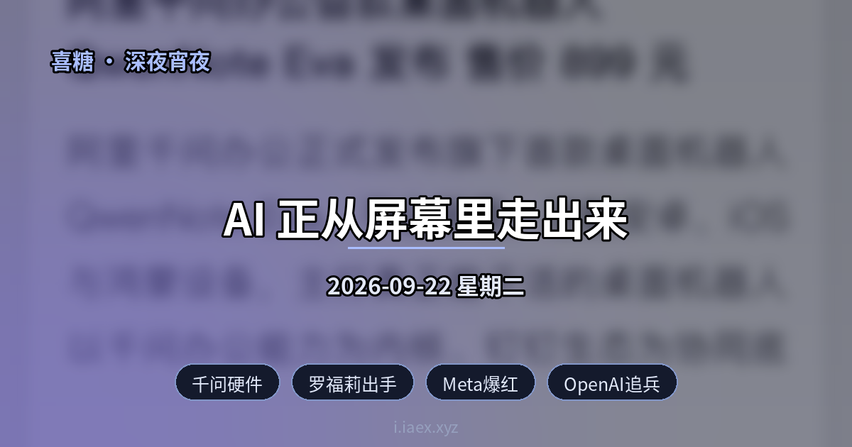 🌙深夜宵夜｜千问硬件 · 罗福莉出手 · Meta爆红 · OpenAI追兵 · Token收租｜2026-09-22