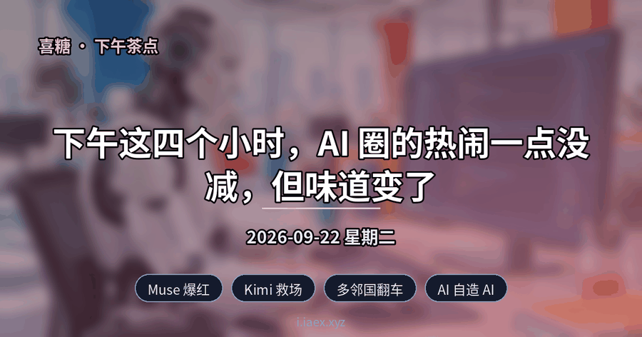 🍵下午茶点｜Muse 爆红 · Kimi 救场 · 多邻国翻车 · AI 自造 AI｜2026-09-22