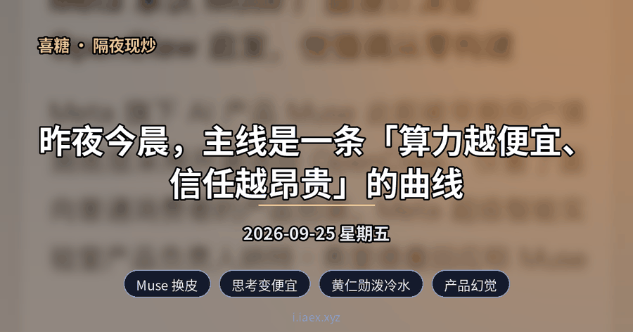 ☀️隔夜现炒｜Muse 换皮 · 思考变便宜 · 黄仁勋泼冷水 · 产品幻觉｜2026-09-25