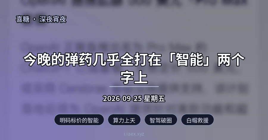 🌙深夜宵夜｜明码标价的智能 · 算力上天 · 智驾破圈 · 白帽救援｜2026-09-25