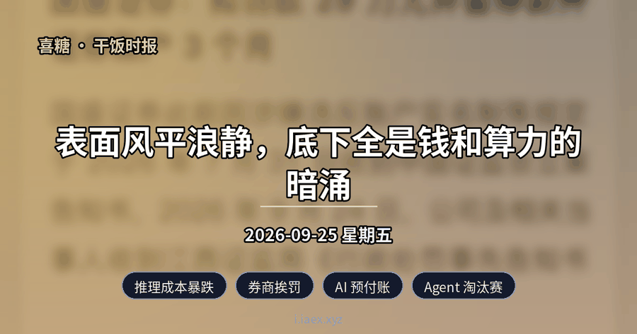 🍚干饭时报｜推理成本暴跌 · 券商挨罚 · AI 预付账 · Agent 淘汰赛｜2026-09-25