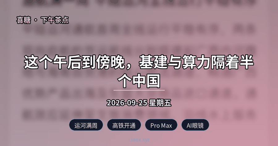 🍵下午茶点｜运河满周 · 高铁开通 · Pro Max · AI眼镜 · 硬件战争｜2026-09-25