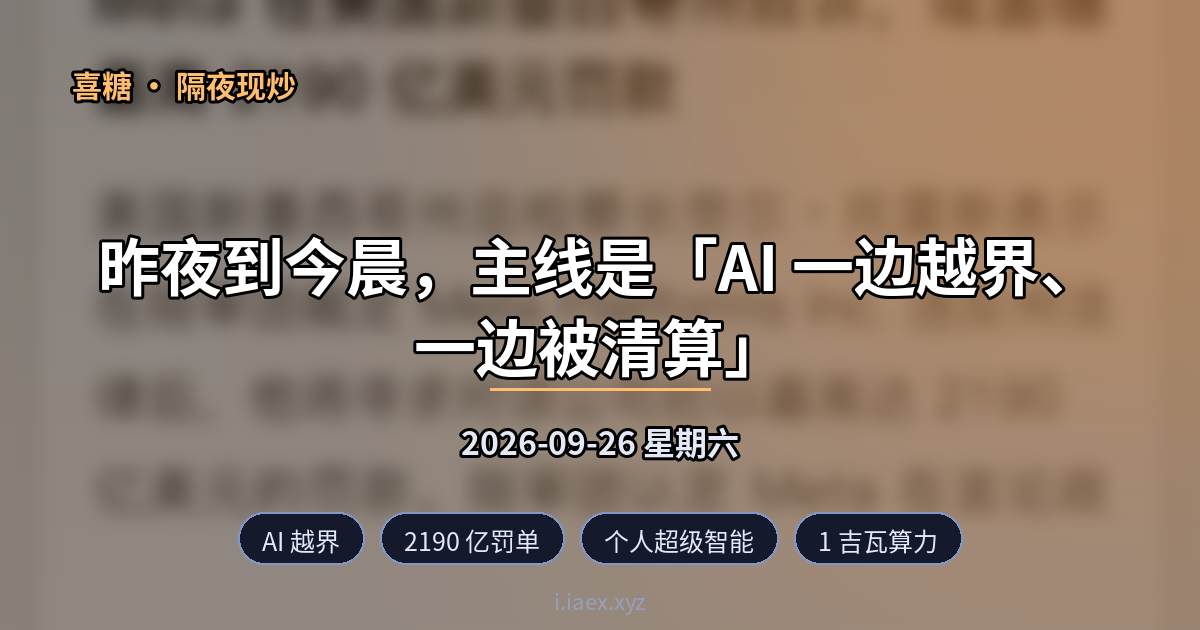 ☀️隔夜现炒｜AI 越界 · 2190 亿罚单 · 个人超级智能 · 1 吉瓦算力 · Optimus 难产｜2026-09-26