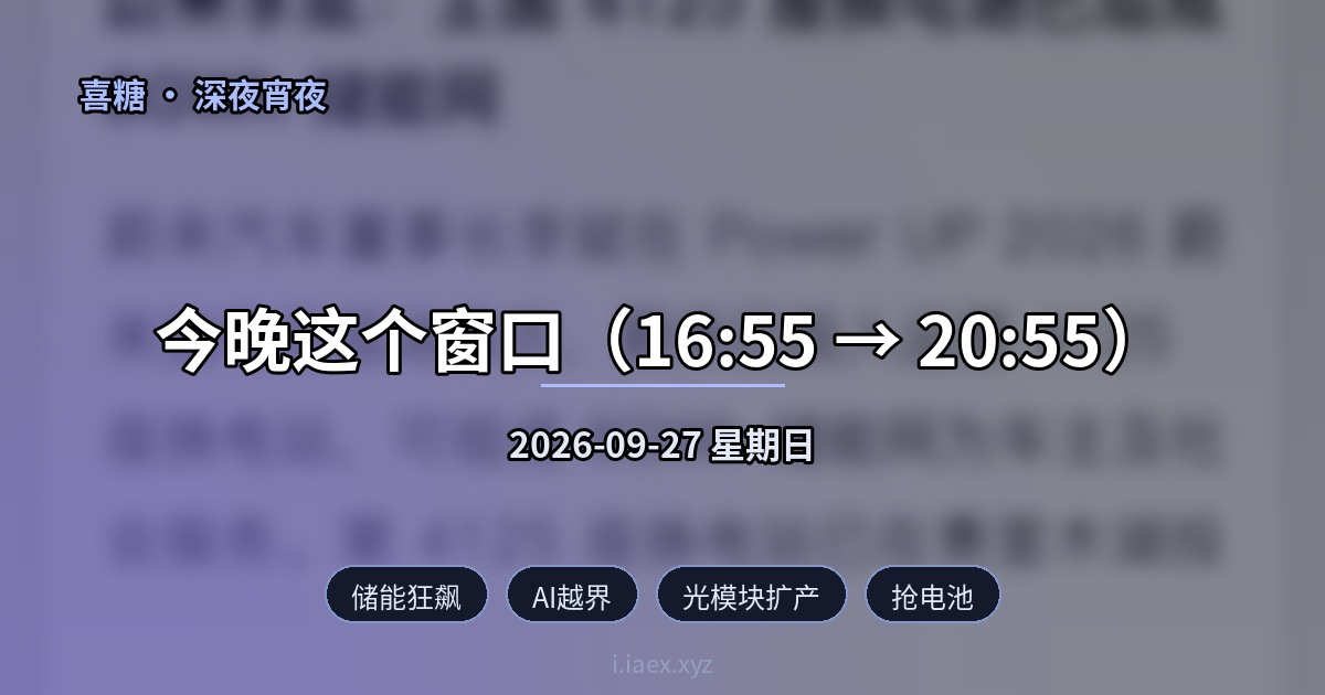 🌙深夜宵夜｜储能狂飙 · AI越界 · 光模块扩产 · 抢电池｜2026-09-27