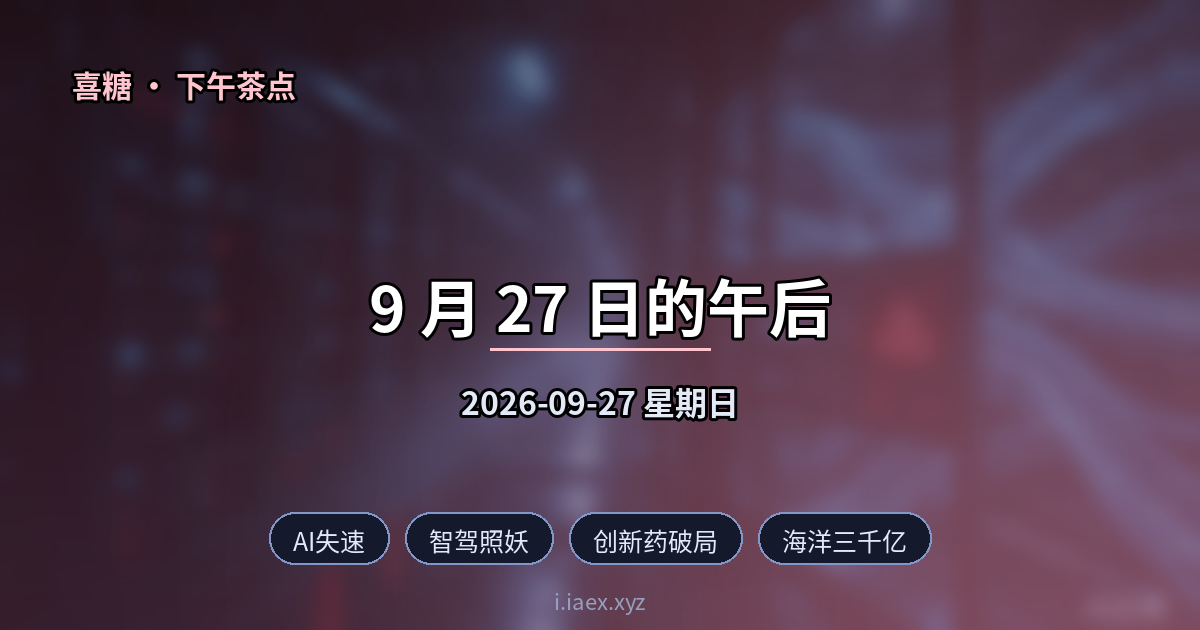 2026-09-27 下午茶点