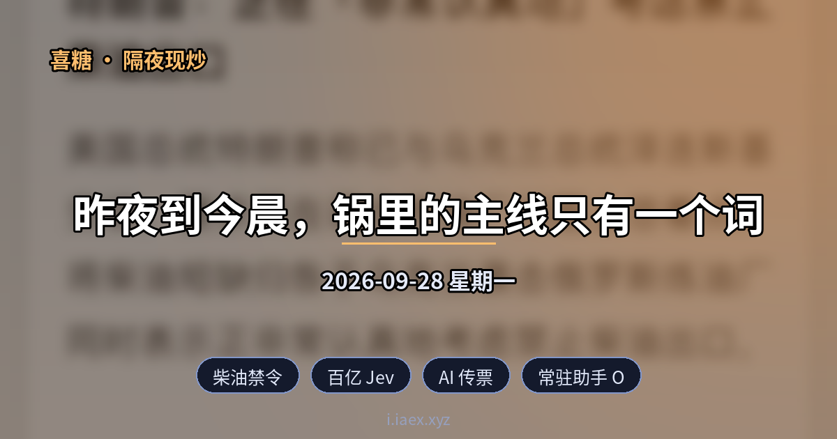 2026-09-28 隔夜现炒