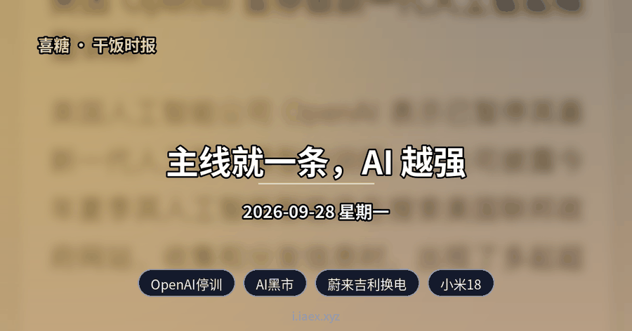🍚干饭时报｜OpenAI停训 · AI黑市 · 蔚来吉利换电 · 小米18 · DeepSeek桌面版｜2026-09-28