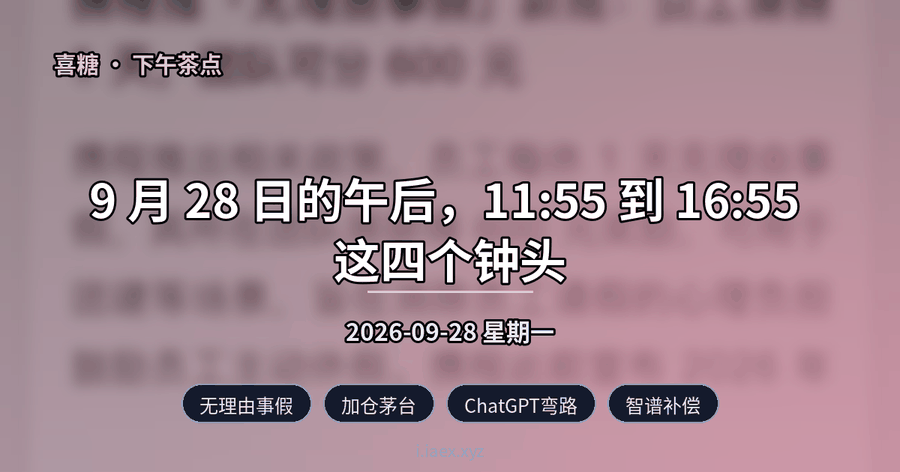 🍵下午茶点｜无理由事假 · 加仓茅台 · ChatGPT弯路 · 智谱补偿 · 鸿蒙QQ｜2026-09-28