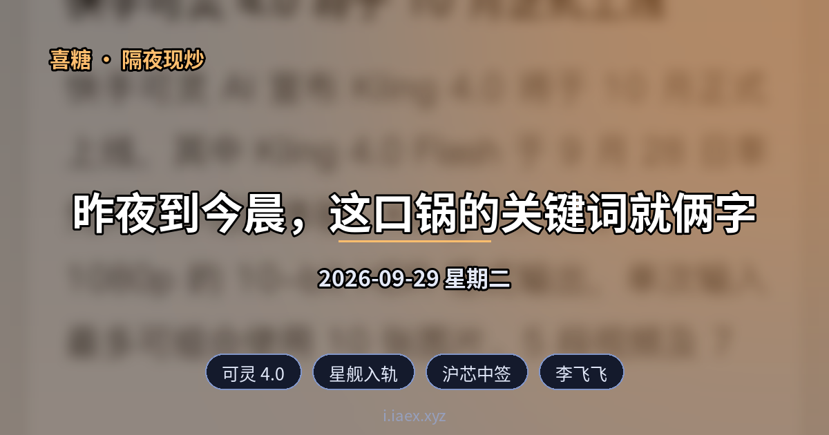 2026-09-29 隔夜现炒