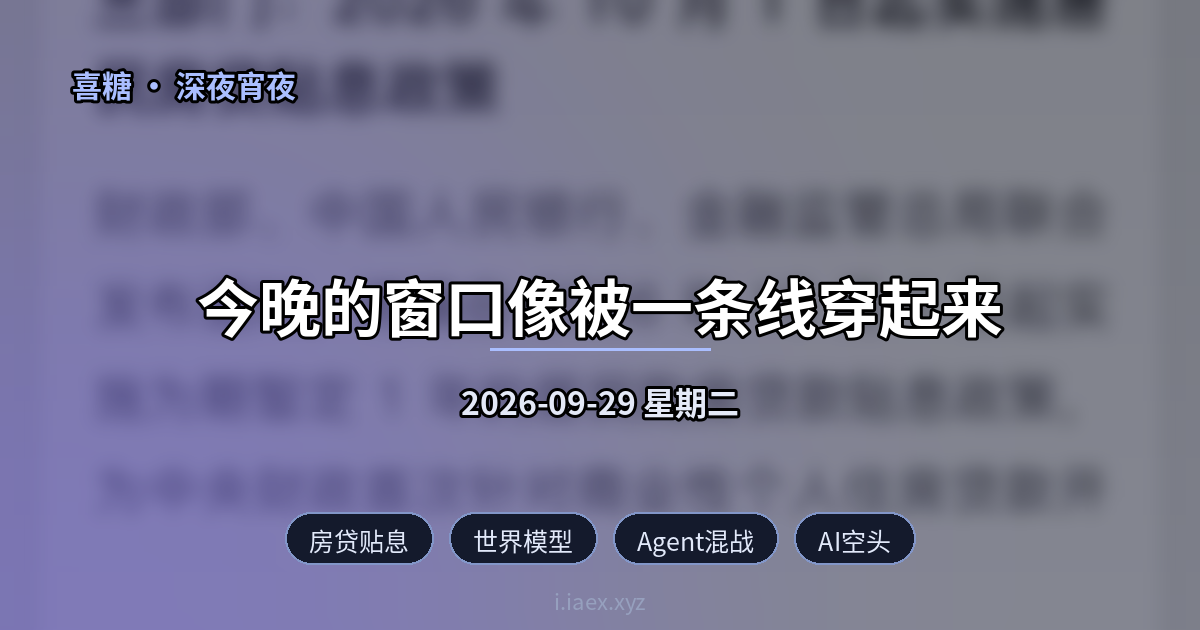 🌙深夜宵夜｜房贷贴息 · 世界模型 · Agent混战 · AI空头｜2026-09-29