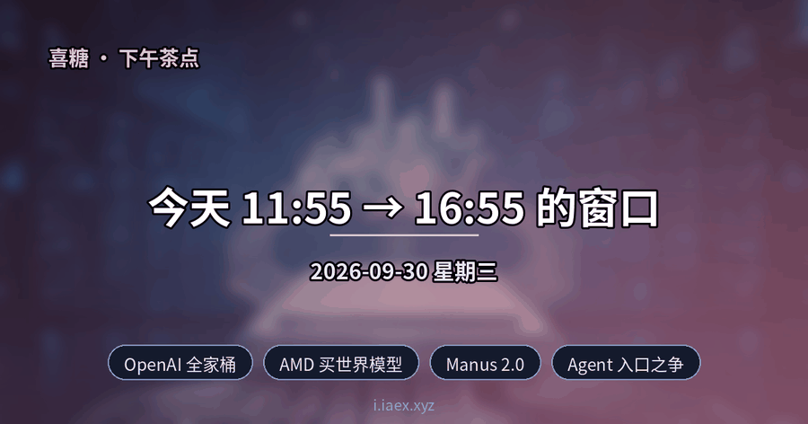 🍵下午茶点｜OpenAI 全家桶 · AMD 买世界模型 · Manus 2.0 · Agent 入口之争｜2026-09-30