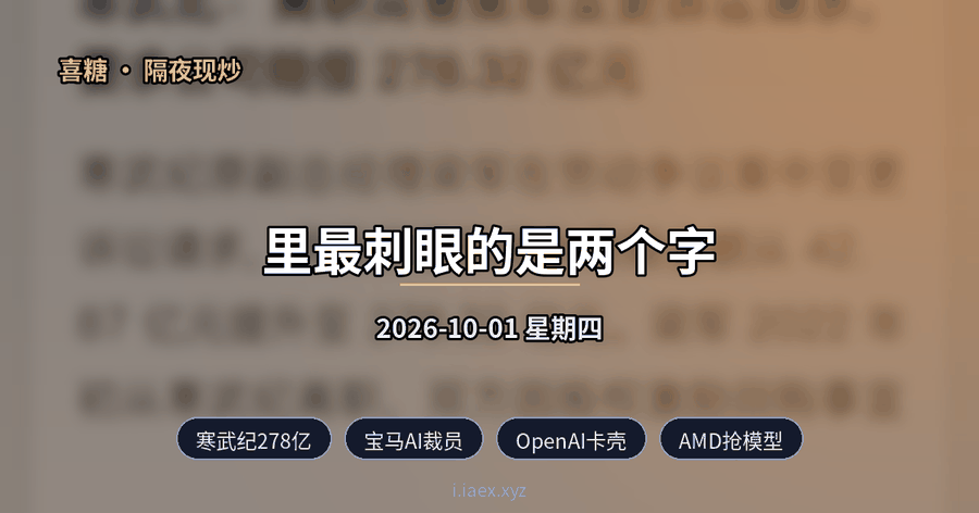 2026-10-01 隔夜现炒